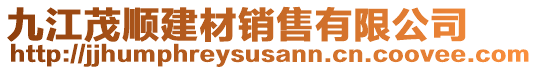 九江茂順建材銷售有限公司