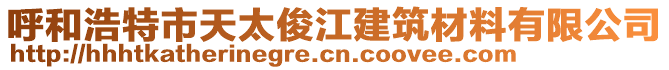 呼和浩特市天太俊江建筑材料有限公司