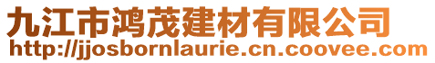 九江市鴻茂建材有限公司