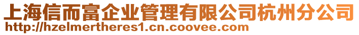 上海信而富企業(yè)管理有限公司杭州分公司