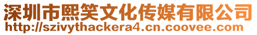 深圳市熙笑文化傳媒有限公司