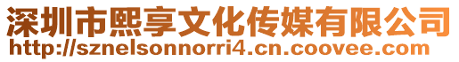 深圳市熙享文化傳媒有限公司