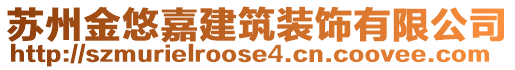 蘇州金悠嘉建筑裝飾有限公司