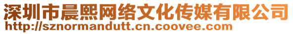 深圳市晨熙網(wǎng)絡(luò)文化傳媒有限公司