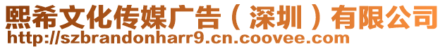 熙希文化傳媒廣告（深圳）有限公司