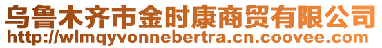 烏魯木齊市金時康商貿有限公司