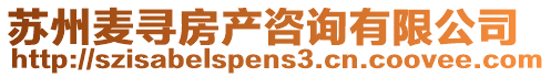 蘇州麥尋房產(chǎn)咨詢有限公司