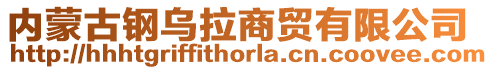 內(nèi)蒙古鋼烏拉商貿(mào)有限公司