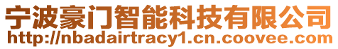 寧波豪門智能科技有限公司