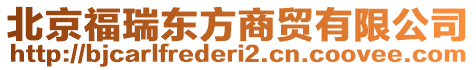 北京福瑞東方商貿(mào)有限公司