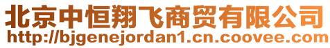 北京中恒翔飛商貿(mào)有限公司