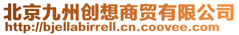 北京九州創(chuàng)想商貿(mào)有限公司