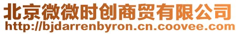 北京微微時創商貿有限公司