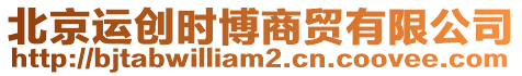 北京運(yùn)創(chuàng)時(shí)博商貿(mào)有限公司