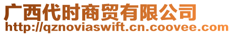 廣西代時(shí)商貿(mào)有限公司