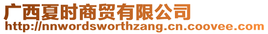 廣西夏時商貿(mào)有限公司