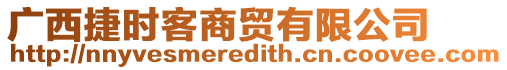 廣西捷時(shí)客商貿(mào)有限公司