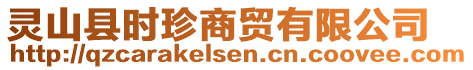 靈山縣時(shí)珍商貿(mào)有限公司