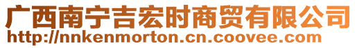 廣西南寧吉宏時(shí)商貿(mào)有限公司