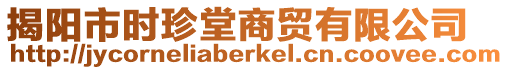 揭陽市時珍堂商貿(mào)有限公司