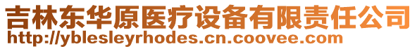 吉林東華原醫(yī)療設備有限責任公司