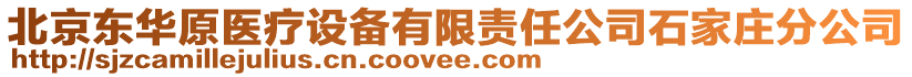 北京東華原醫(yī)療設(shè)備有限責(zé)任公司石家莊分公司