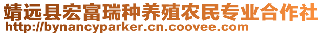 靖遠(yuǎn)縣宏富瑞種養(yǎng)殖農(nóng)民專業(yè)合作社