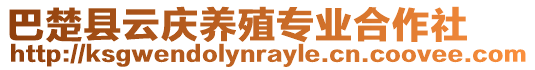 巴楚縣云慶養(yǎng)殖專業(yè)合作社