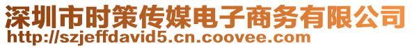 深圳市時(shí)策傳媒電子商務(wù)有限公司