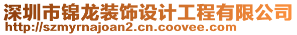 深圳市錦龍裝飾設(shè)計(jì)工程有限公司