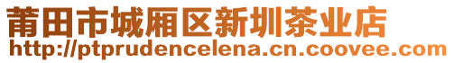 莆田市城廂區(qū)新圳茶業(yè)店