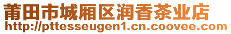 莆田市城廂區(qū)潤(rùn)香茶業(yè)店