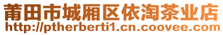 莆田市城廂區(qū)依淘茶業(yè)店