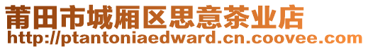 莆田市城廂區(qū)思意茶業(yè)店