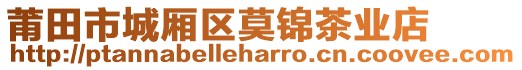 莆田市城廂區(qū)莫錦茶業(yè)店
