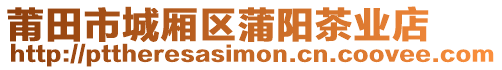 莆田市城廂區(qū)蒲陽茶業(yè)店