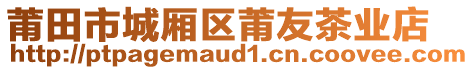 莆田市城廂區(qū)莆友茶業(yè)店