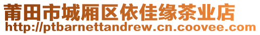 莆田市城廂區(qū)依佳緣茶業(yè)店