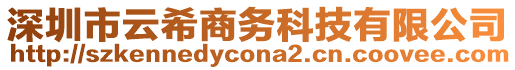 深圳市云希商務(wù)科技有限公司