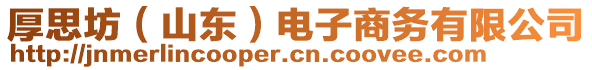 厚思坊（山東）電子商務(wù)有限公司