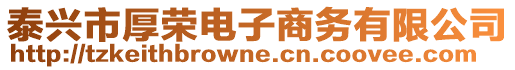 泰興市厚榮電子商務有限公司