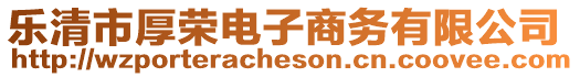 樂清市厚榮電子商務(wù)有限公司