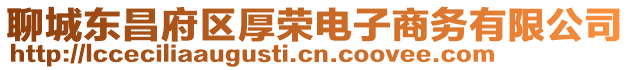 聊城東昌府區(qū)厚榮電子商務有限公司