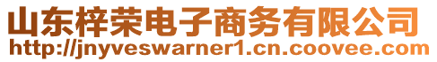 山東梓榮電子商務有限公司