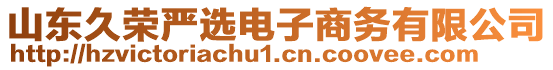 山東久榮嚴(yán)選電子商務(wù)有限公司