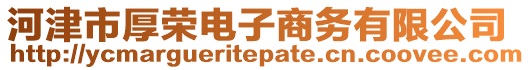 河津市厚榮電子商務(wù)有限公司