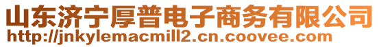 山東濟寧厚普電子商務有限公司