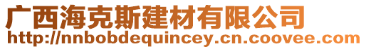 廣西海克斯建材有限公司