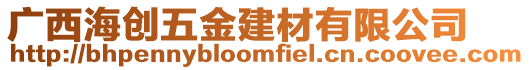 廣西海創五金建材有限公司