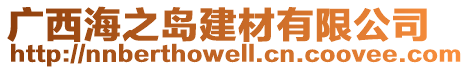 廣西海之島建材有限公司